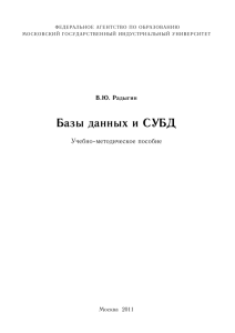 Базы данных и СУБД - Кафедра информационных систем и