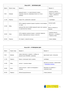 Меню БУЧ - БЕЛКОВЫЕ ДНИ Время Прием пищи Вариант 1