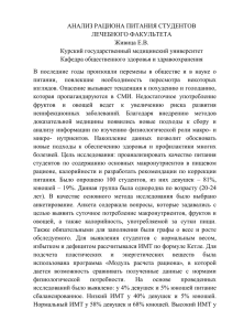 АНАЛИЗ РАЦИОНА ПИТАНИЯ СТУДЕНТОВ ЛЕЧЕБНОГО