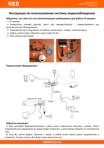 Инструкция по использованию системы видеонаблюдения