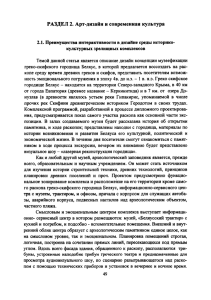 РАЗДЕЛ 2. Арт-дизайн и современная культура