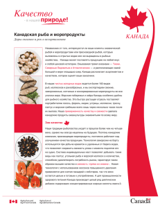 Канадская рыба и морепродукты