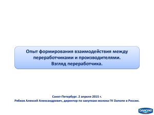 Опыт формирования взаимодействия между переработчиками и производителями. Взгляд переработчика.