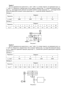 Задача 1 Частота вращения вала двигателя n1, мин–1 (табл. 1