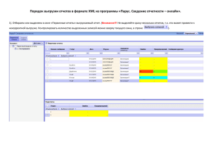 Порядок выгрузки отчетов в формате XML из программы «Парус