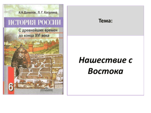 Нашествие с востока (6 класс)