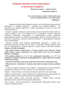 Здоровое питание детей дошкольного и школьного возраста