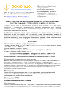 Технологическая инструкция по производству сгущенного молока