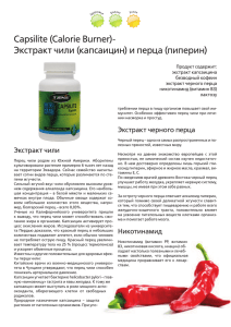 Capsilite (Calorie Burner)- Экстракт чили (капсаицин) и перца