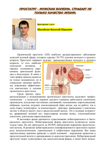 ПРОСТАТИТ - МУЖСКАЯ БОЛЕЗНЬ. СТРАДАЕТ НЕ