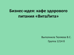 Бизнес-идея: кафе здорового питания «ВитаЛита