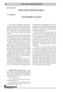 НАША ПРЕСТУПНАЯ ПЛАНЕТА1 OUR CRIMINAL PLANET