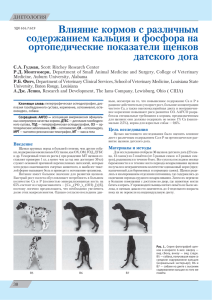 Влияние кормов с различным содержанием кальция и фосфора