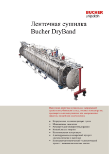 Ленточная сушилка Bucher DryBand