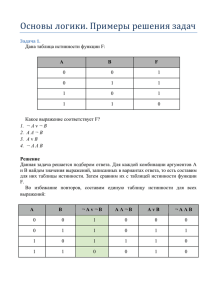 Основы логики. Примеры решения задач