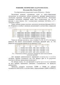 Решение логических задач В MS EXCEL