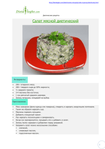 Салат мясной диетический