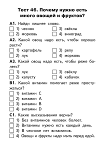 Тест 46. Почему нужно есть много овощей и фруктов? А1.