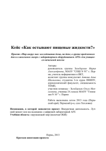 Кейс «Как остывают пищевые жидкости?»