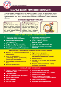 САХАРНЫЙ ДИАБЕТ 2 ТИПА И ЗДОРОВОЕ ПИТАНИЕ