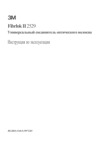 Инструкции по монтажу механического соединителя волокон 3M