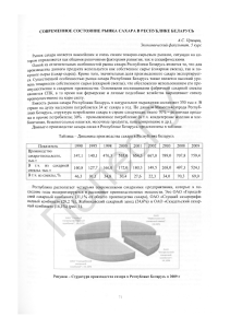 СОВРЕМЕННОЕ СОСТОЯНИЕ РЫНКА САХАРА В РЕСПУБЛИКЕ