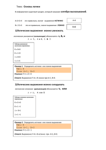 Тема: Основы логики 1)Логические выражения можно умножать