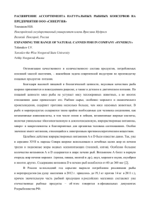 РАСШИРЕНИЕ ПРЕДПРИЯТИИ АССОРТИМЕНТА  НАТУРАЛЬНЫХ  РЫБНЫХ  КОНСЕРВОВ  НА ООО «СИНЕРГИЯ»