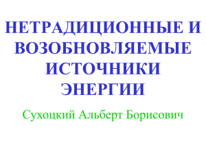 НЕТРАДИЦИОННЫЕ И ВОЗОБНОВЛЯЕМЫЕ ИСТОЧНИКИ ЭНЕРГИИ