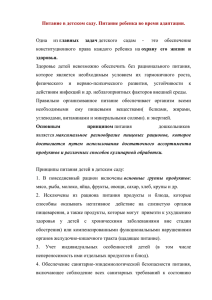 Питание в детском саду. Питание ребенка во время адаптации