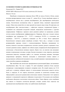 ОСОБЕННОСТИ ИНКУБАЦИИ ЯИЦ В ПТИЦЕВОДСТВЕ Клюенкова Н.А., Травин Н