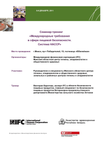 Семинар-тренинг «Международные требования в сфере пищевой безопасности.