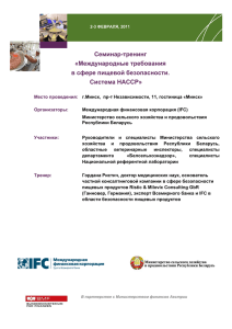 Семинар-тренинг «Международные требования в сфере пищевой безопасности.