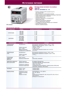 Источники питания постоянного тока линейныесерии GPS