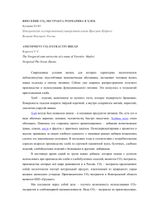 ВНЕСЕНИЕ СО2 ЭКСТРАКТА РОЗМАРИНА В ХЛЕБ Купцова Ю.Ю Новгородский