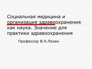 Социальная медицина и организация здравоохранения как