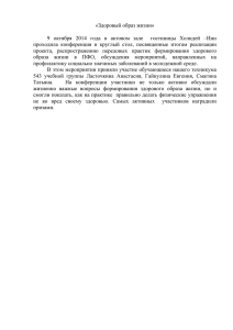 «Здоровый образ жизни» 9 октября 2014 года в актовом зале