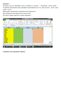 Задание 1. В начале года 1кг картофеля стоил 12 рублей, 1л