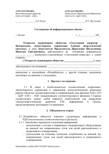 Соглашение об информационном обмене Открытое