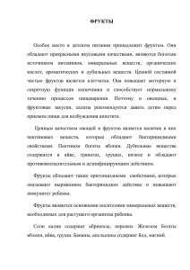 ФРУКТЫ Особое место в детском питании принадлежит