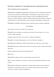 Конспект занятия во 2 младшей группе по развитию речи. Программное содержание: