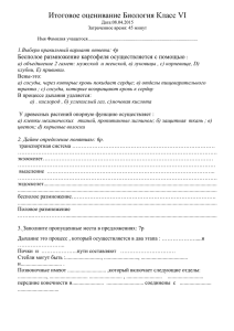 Итоговое оценивание Биология Класс VI