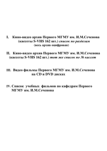 I. Кино-видео архив Первого МГМУ им . И.М.Сеченова (кассеты S