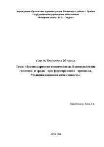 Закономерности изменчивости. Взаимодействие генотипа и