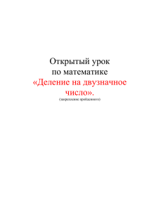 Открытый урок по математике «Деление на двузначное