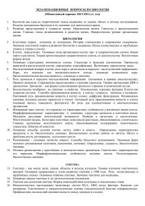 ЭКЗАМЕНАЦИОННЫЕ  ВОПРОСЫ ПО БИОЛОГИИ (Обновленный вариант 2013-2014 уч. год)