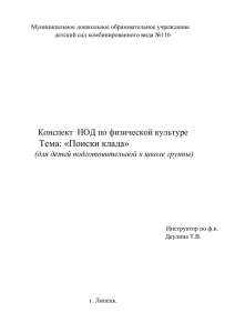 Конспект НОД по физической культуре. Тема