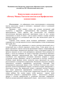 Консультация для родителей «Почему Мишка Топтыгин косолап или Профилактика плоскостопия»