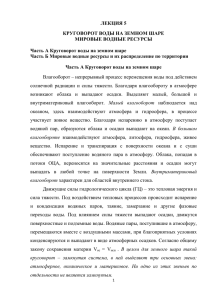 Круговорот воды на земном шаре. Мировые водные ресурсы