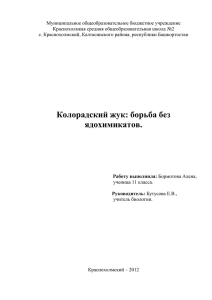 иссл р колорадский жук и фитонциды